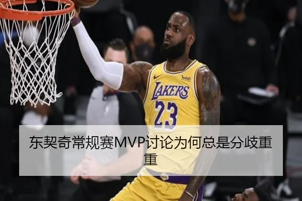 东契奇常规赛MVP讨论为何总是分歧重重